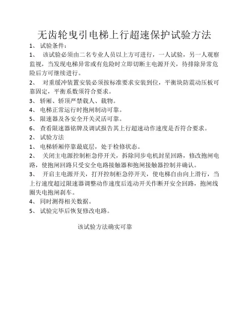 上行超速保护试验方法