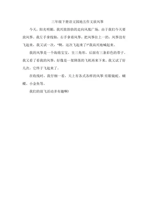 三年级下册语文园地五作文放风筝