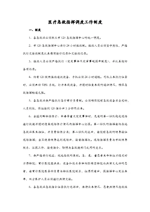 医疗急救指挥调度工作制度