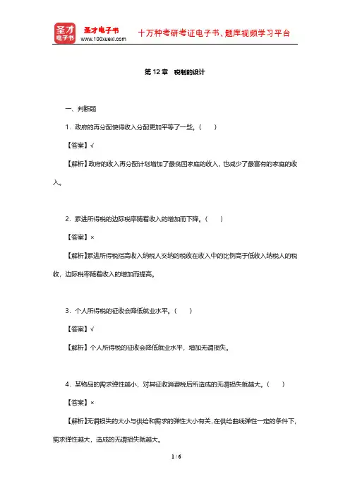 曼昆《经济学原理(微观经济学分册)》章节题库(税制的设计)【圣才出品】