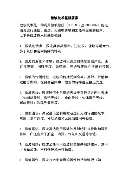 微波技术基础答案