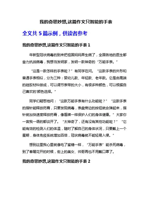 我的奇思妙想,这篇作文只智能的手表
