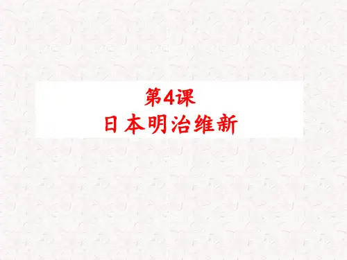 明治维新课件完美版【人民版】高中历史1