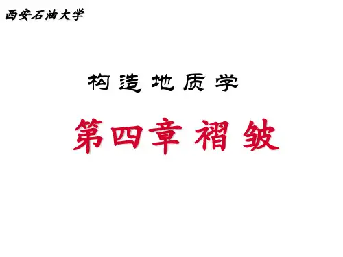 Ch4-1 褶皱-要素、分类及组合形式