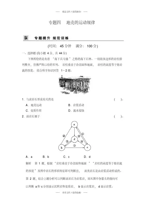 高考地理二轮复习专题训练：第二部分专题四地壳的运动规律