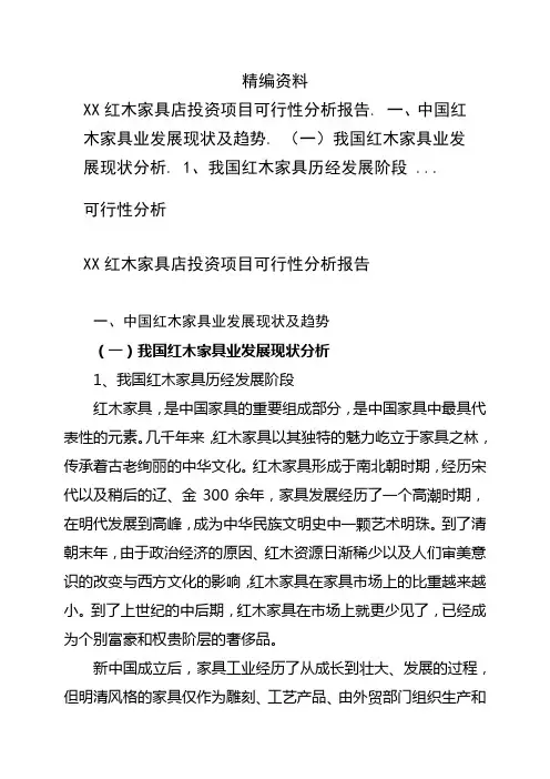 XX红木家具店投资项目可行性分析报告