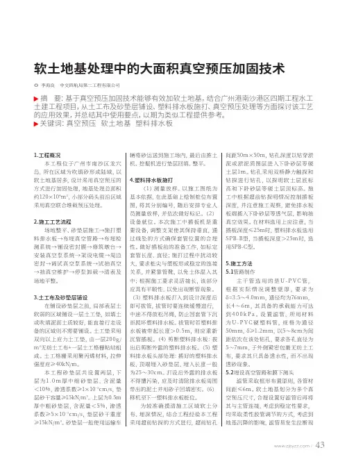 软土地基处理中的大面积真空预压加固技术