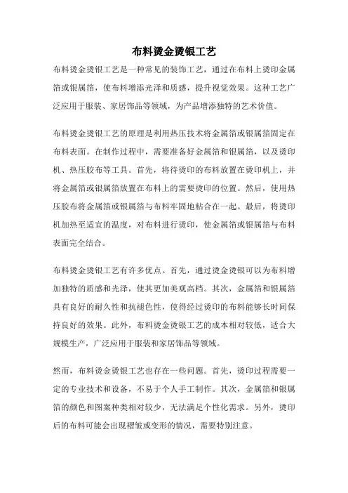 布料烫金烫银工艺