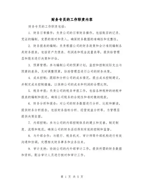 财务专员的工作职责内容(5篇)