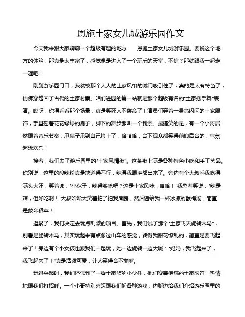 恩施土家女儿城游乐园作文