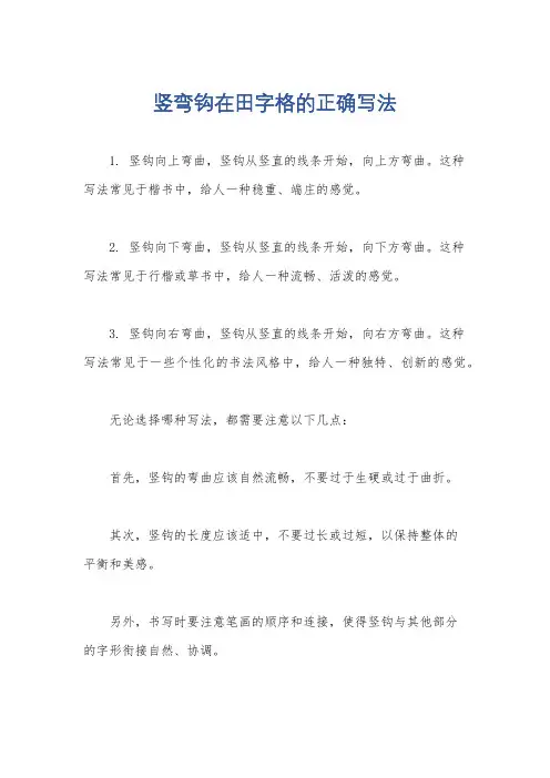 竖弯钩在田字格的正确写法