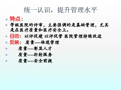 等级医院创建培训课件_PPT课件