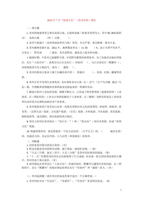地域文化(贵州省情)期末复习指南答案