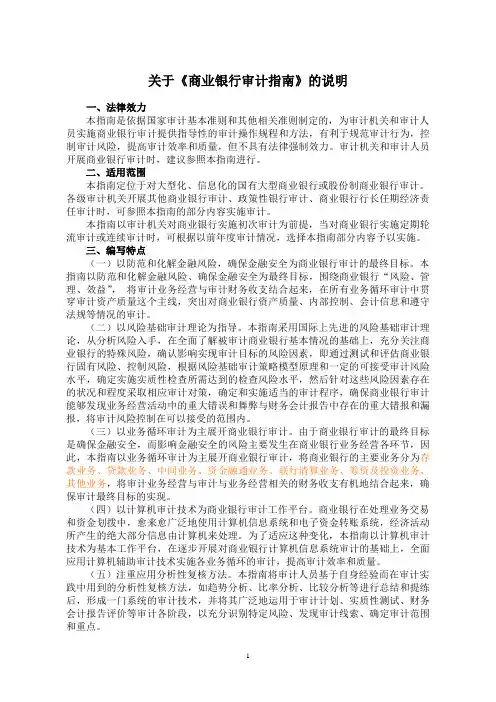 《商业银行审计指南》的说明