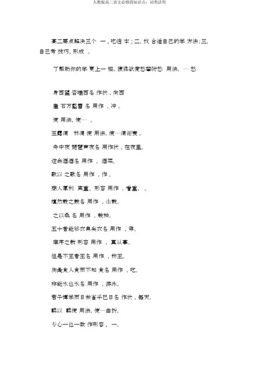 人教版高二语文必修四知识点：词类活用