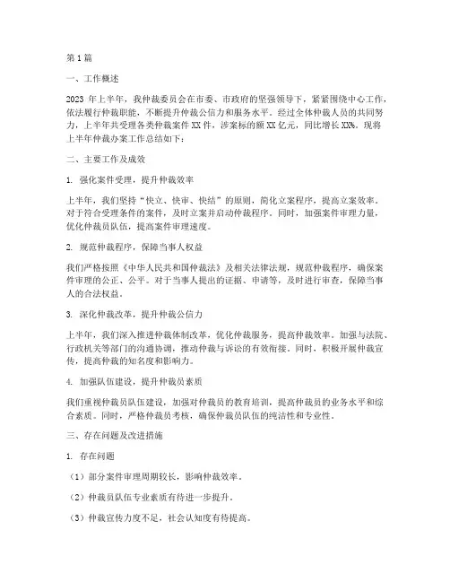仲裁办案半年度总结(3篇)