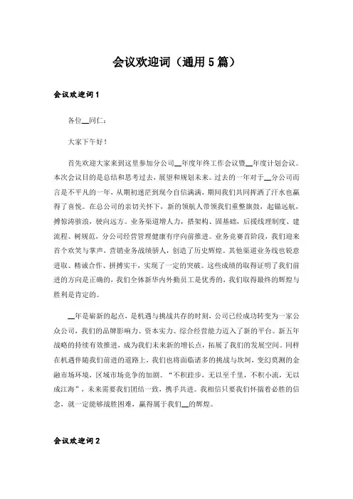 会议欢迎词(通用5篇)