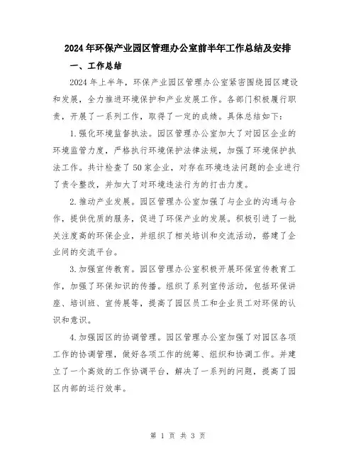 2024年环保产业园区管理办公室前半年工作总结及安排