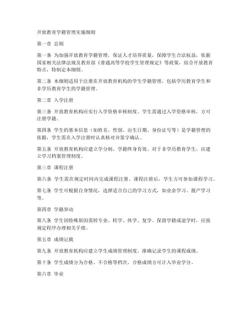 开放教育学籍管理实施细则