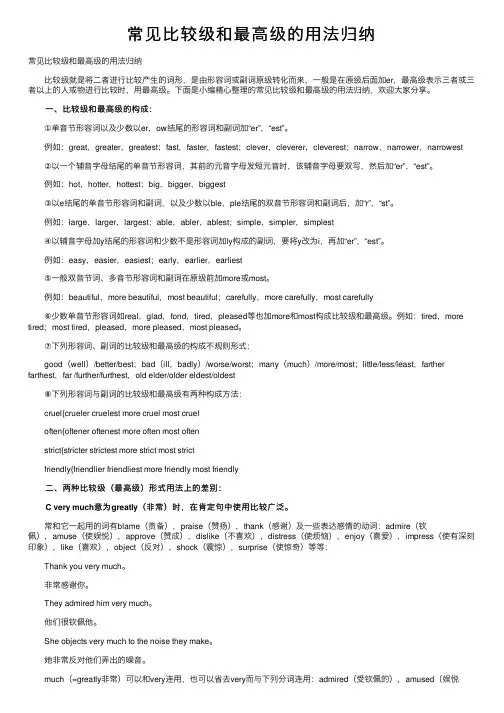 常见比较级和最高级的用法归纳