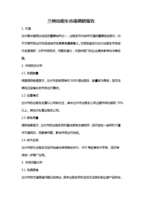 兰州出租车市场调研报告