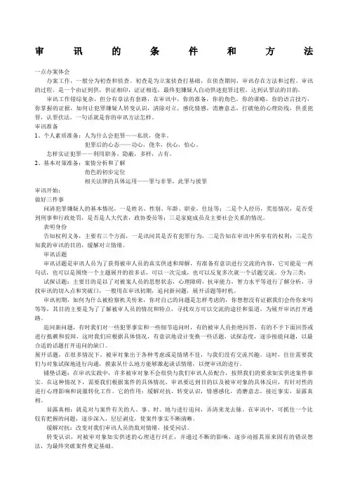 审讯的条件和方法