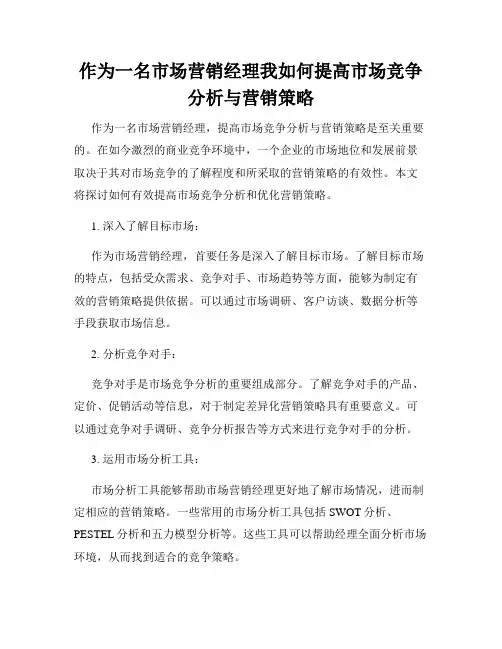 作为一名市场营销经理我如何提高市场竞争分析与营销策略