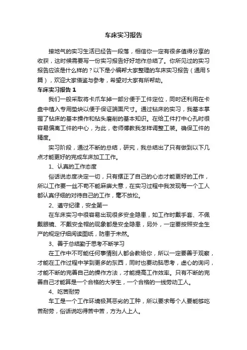 车床实习报告（通用5篇）