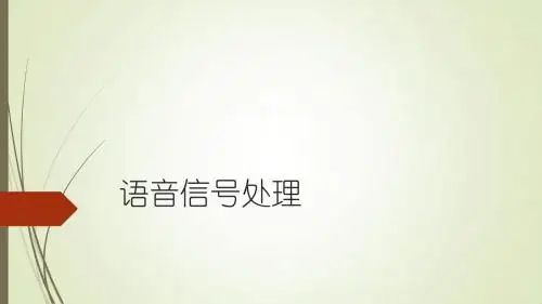语音信号处理