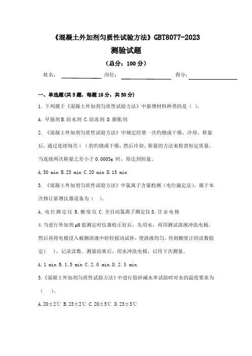 6.《混凝土外加剂匀质性试验方法》GB T8077-2023测验试题及答案