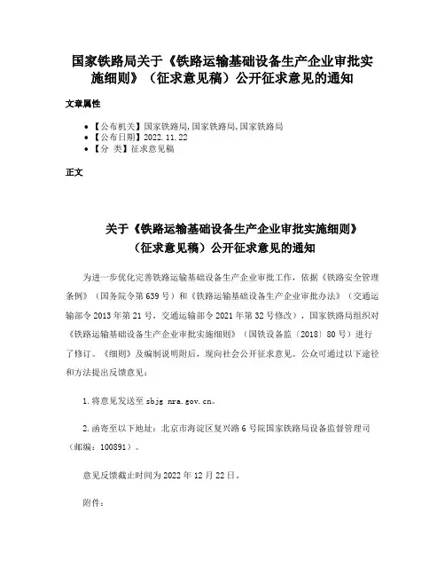 国家铁路局关于《铁路运输基础设备生产企业审批实施细则》（征求意见稿）公开征求意见的通知