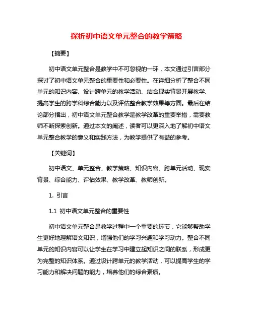 探析初中语文单元整合的教学策略