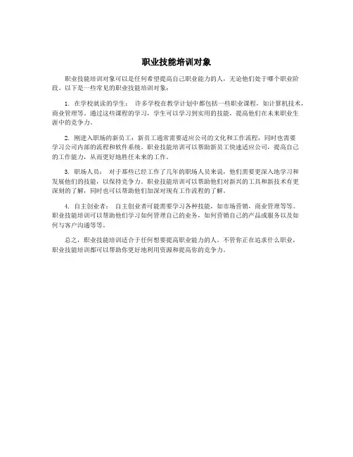 职业技能培训对象