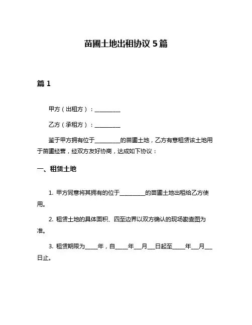 苗圃土地出租协议5篇