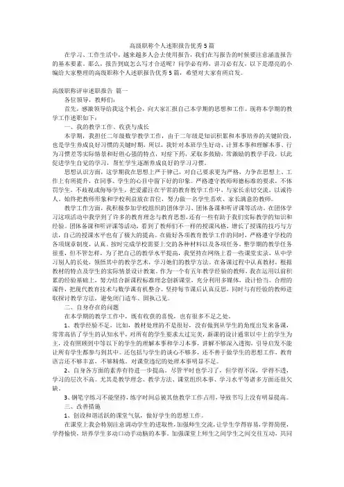 高级职称个人述职报告优秀5篇