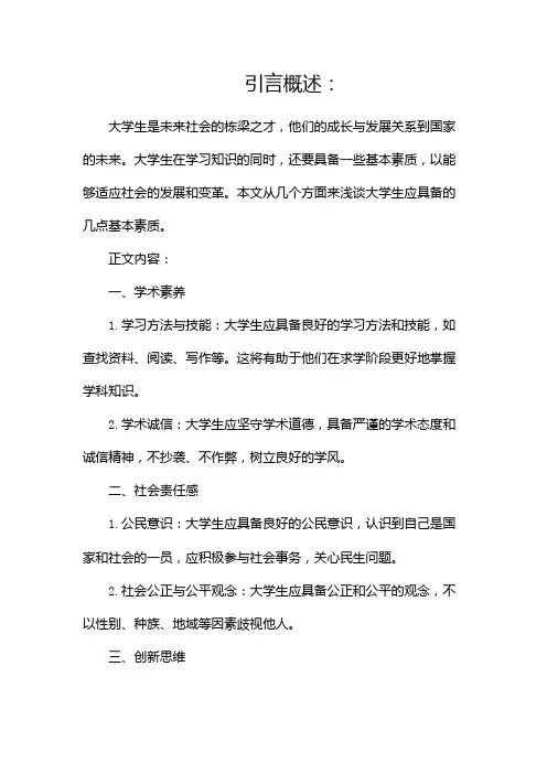 浅谈大学生应具备的几点基本素质