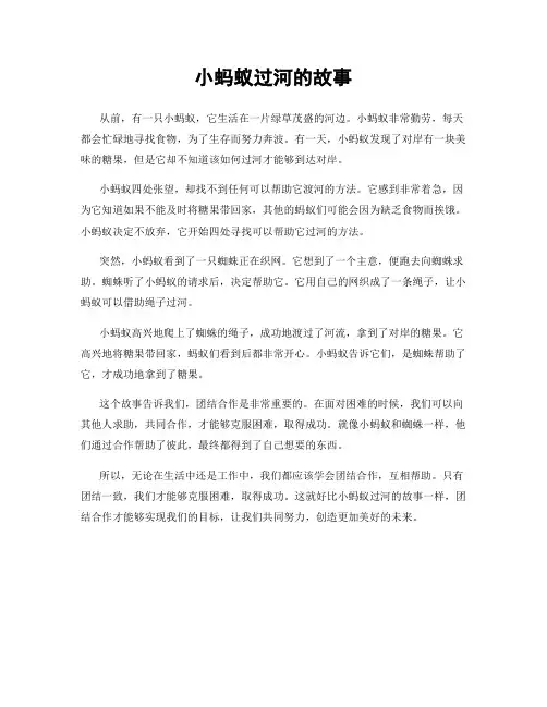 小蚂蚁过河的故事