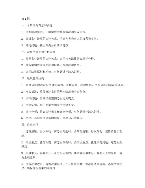 法律案例分析的答题技巧(3篇)