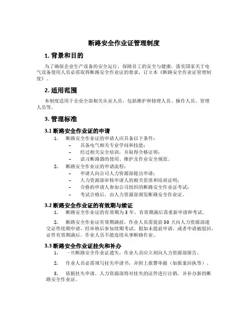 断路安全作业证管理制度[2]