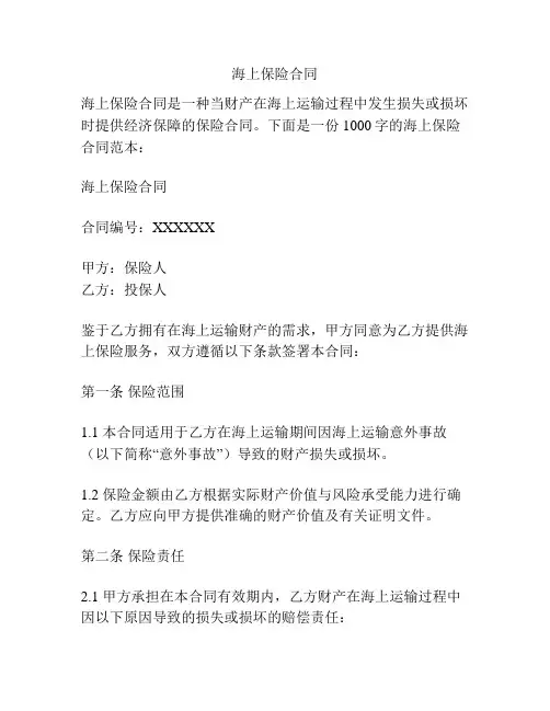 海上保险合同
