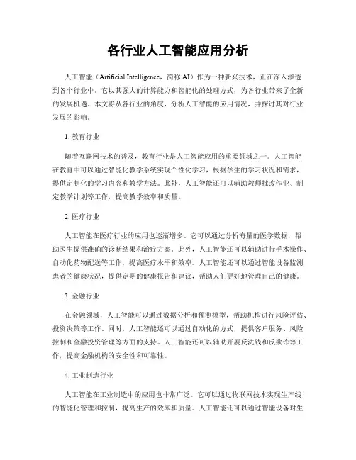 各行业人工智能应用分析