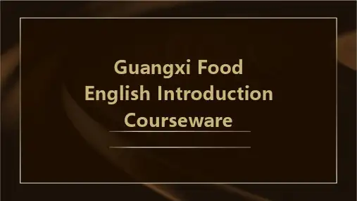 广西美食英文介绍课件