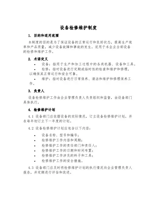 设备检修维护制度