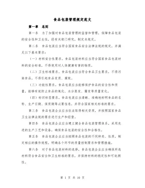 食品包装管理规定范文（二篇）