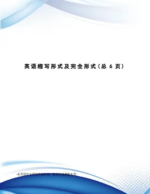 英语缩写形式及完全形式