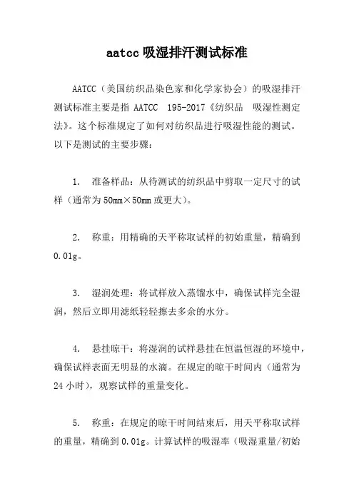 aatcc吸湿排汗测试标准