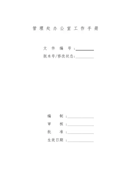 办公室工作手册范本