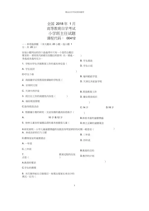 2020年1月全国自考小学班主任试题及答案解析