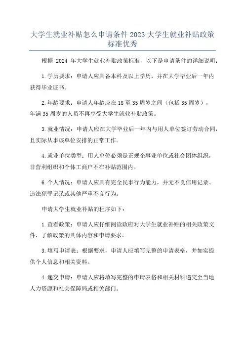 大学生就业补贴怎么申请条件2023大学生就业补贴政策标准优秀