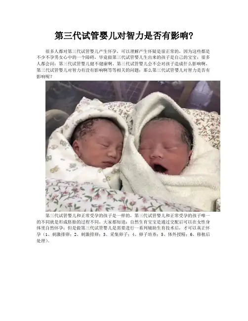 第三代试管婴儿对智力是否有影响？